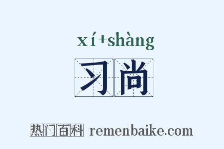 习尚是什么意思的图片